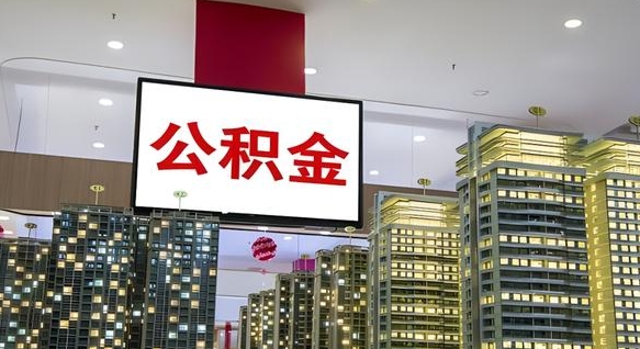 公积金原账户_怀化公积金代办在职离职封存服务
